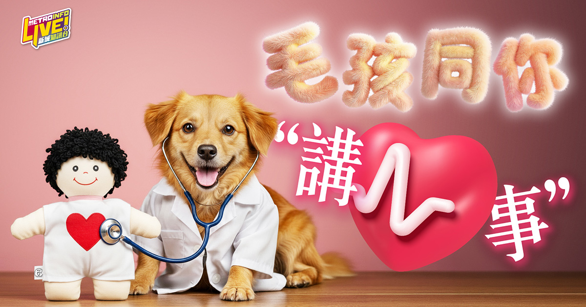 毛孩同你講心事