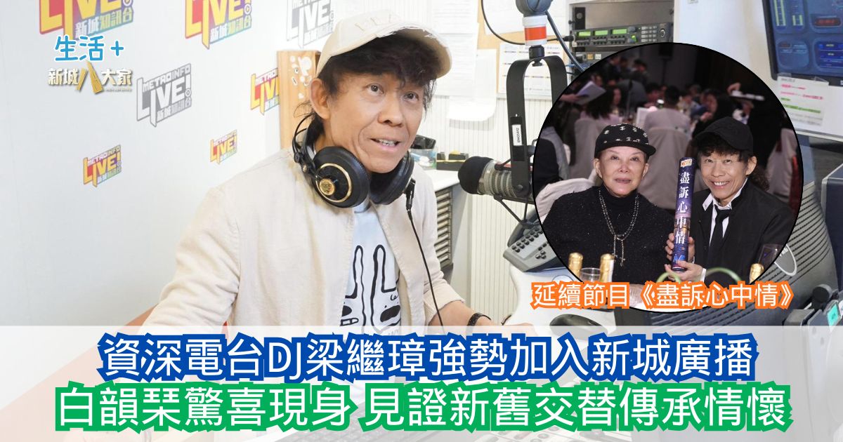 資深電台DJ梁繼璋強勢加入新城廣播 延續節目《盡訴心中情》 白韻琹驚喜現身見證新舊交替傳承情懷