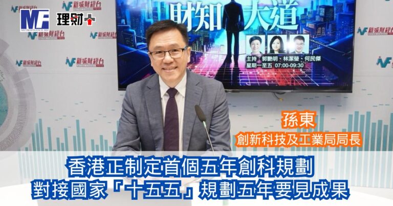 財知大道｜香港正制定首個五年創科規劃 孫東：對接國家「十五五」規劃 五年要見成果