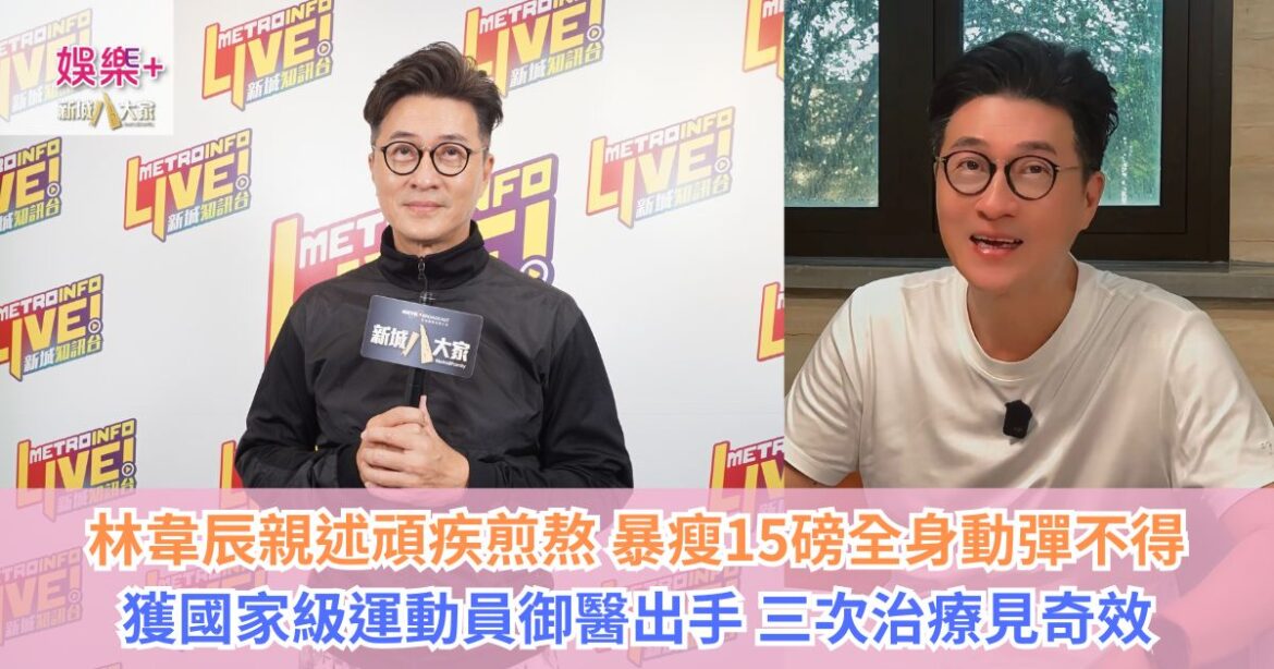 《Ben同Benson『Chur』到行》｜林韋辰親述頑疾煎熬 暴瘦15磅全身動彈不得 獲國家級運動員御醫出手 三次治療見奇效