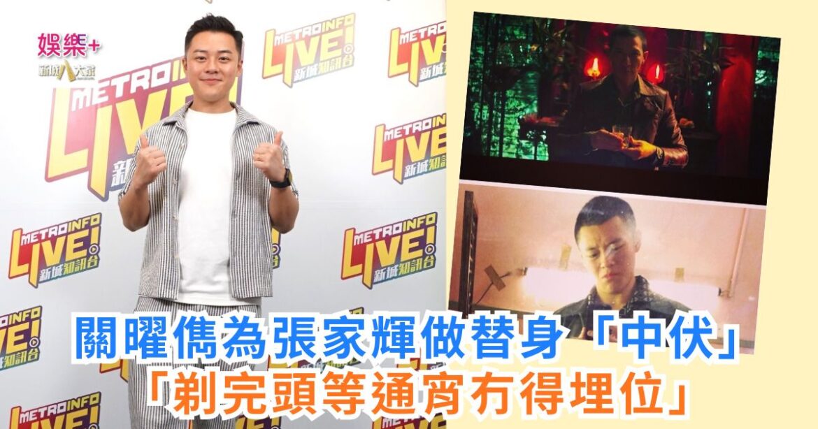 關曜儁為張家輝做替身「中伏」 「剃完頭等通宵冇得埋位」