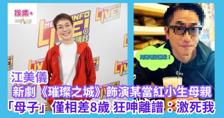 《銀色旅途》｜江美儀新劇《璀璨之城》飾演某當紅小生母親 「母子」僅相差8歲 狂呻離譜：激死我