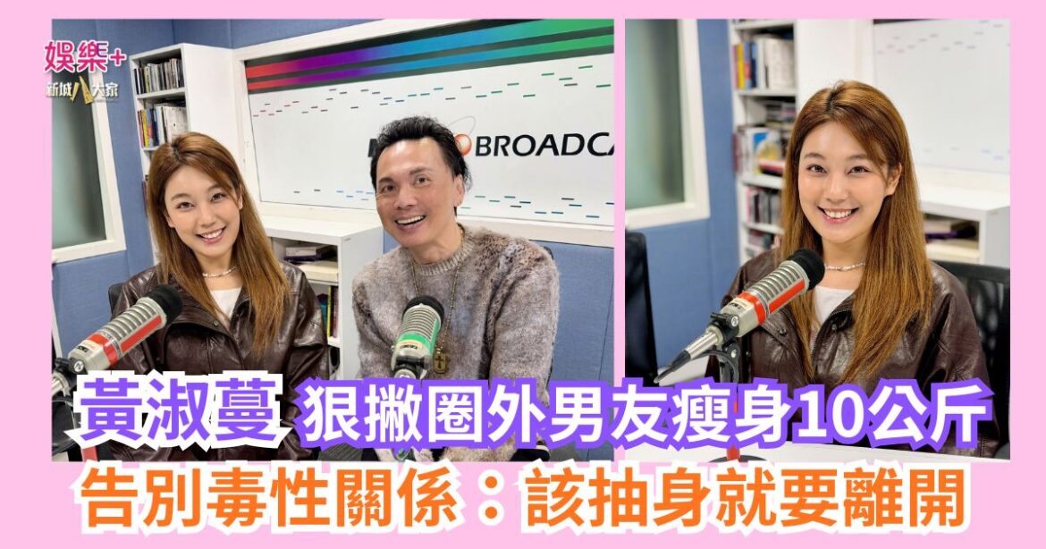 《沿途有我》｜黃淑蔓狠撇圈外男友瘦身10公斤 告別毒性關係：該抽身就要離開