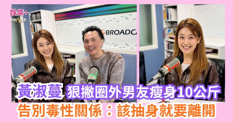 《沿途有我》｜黃淑蔓狠撇圈外男友瘦身10公斤 告別毒性關係：該抽身就要離開