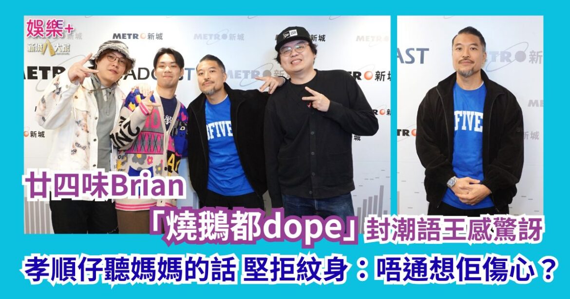 《我們的Z世代》｜廿四味Brian「燒鵝都dope」封潮語王感驚訝 孝順仔聽媽媽的話 堅拒紋身：唔通想佢傷心？