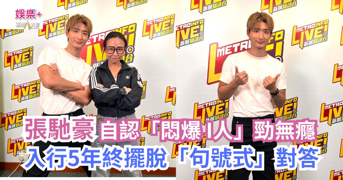 《勁爆樂勢力》|張馳豪自認「悶爆 I人」勁無癮 入行5年終擺脫「句號式」對答