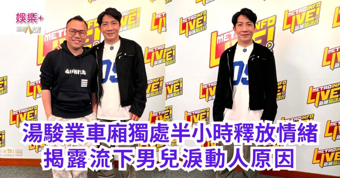 《說故事的人》｜湯駿業車廂獨處半小時釋放情緒 揭露流下男兒淚動人原因