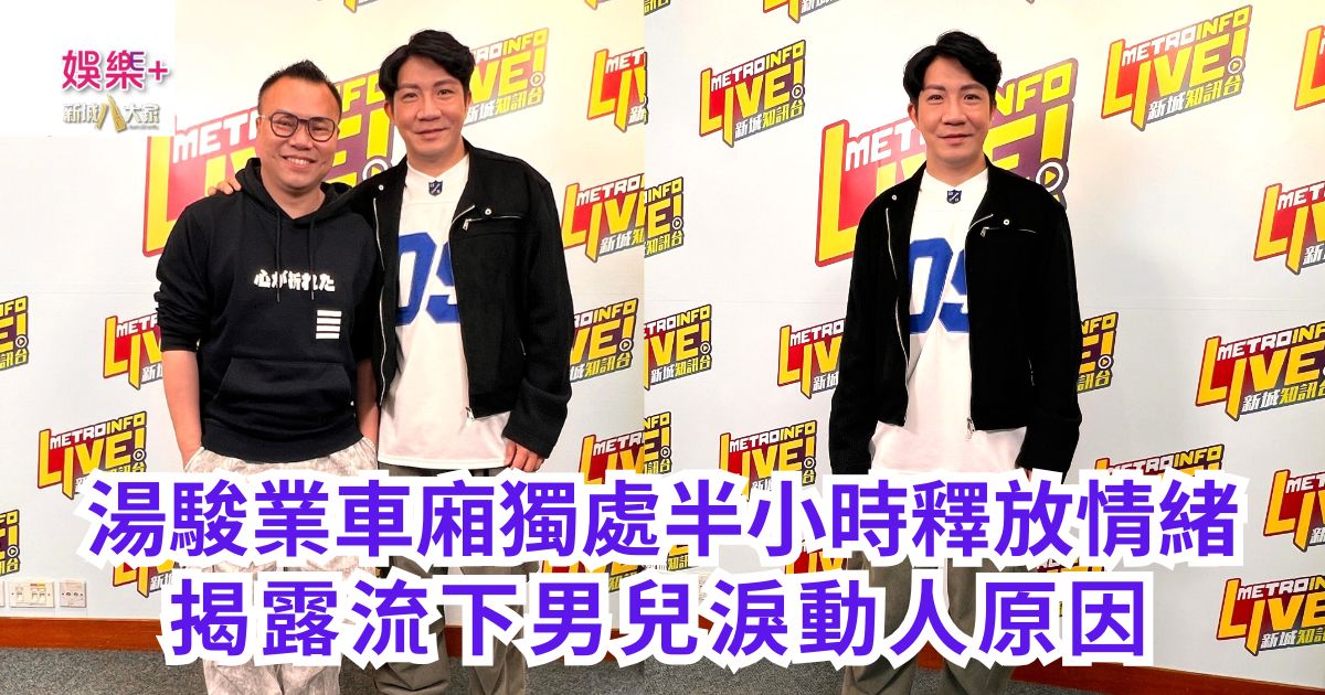 《說故事的人》｜湯駿業車廂獨處半小時釋放情緒 揭露流下男兒淚動人原因