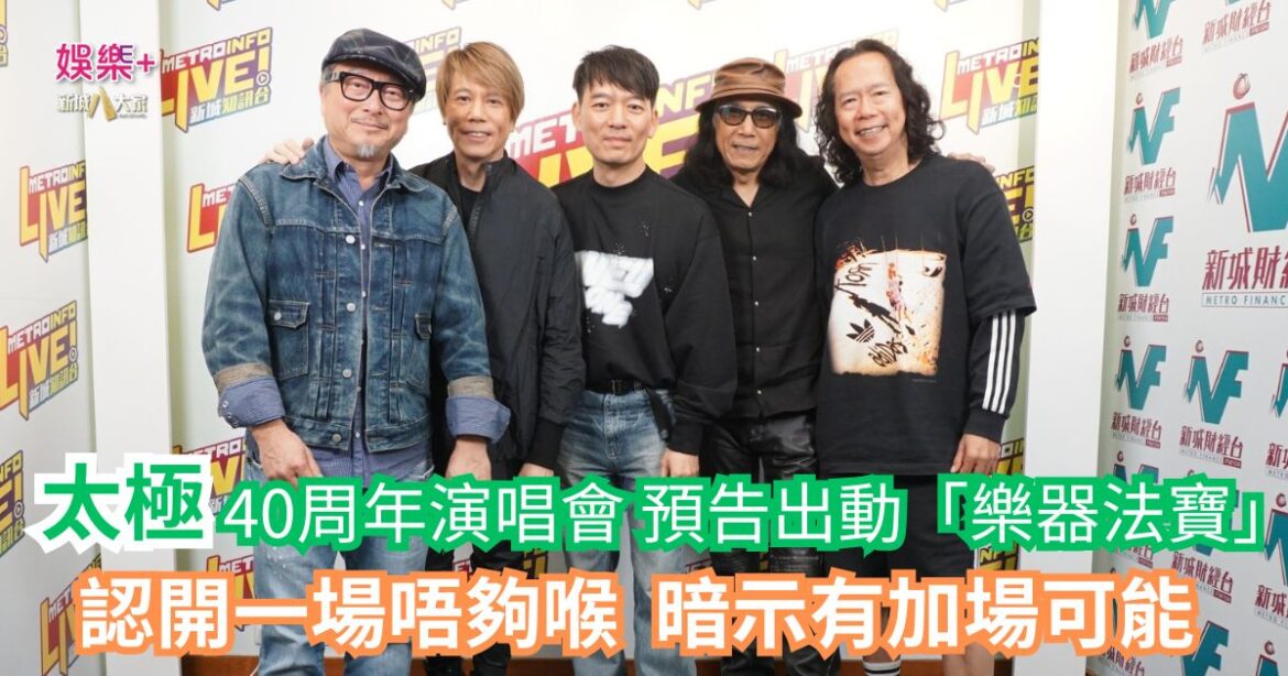 《One Music Corner 壹角樂》｜太極40周年演唱會 預告出動「樂器法寶」 認開一場唔夠喉 暗示有加場可能