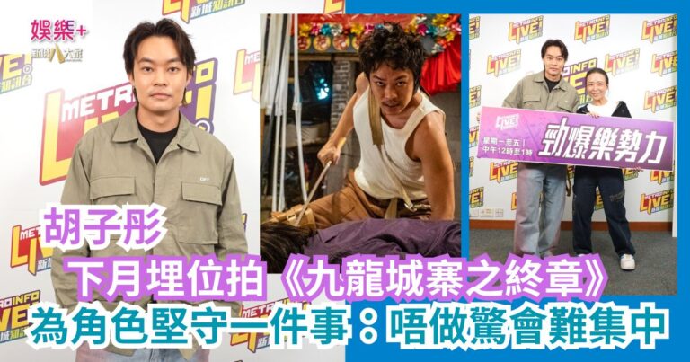 《勁爆樂勢力》｜胡子彤下月埋位拍《九龍城寨之終章》 為角色堅守一件事：唔做驚會難集中