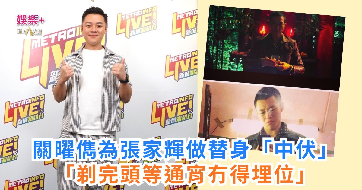 關曜儁為張家輝做替身「中伏」 「剃完頭等通宵冇得埋位」
