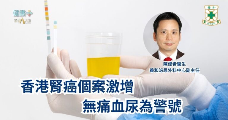 香港腎癌個案激增，無痛血尿為警號｜養和泌尿外科中心副主任陳偉希醫生