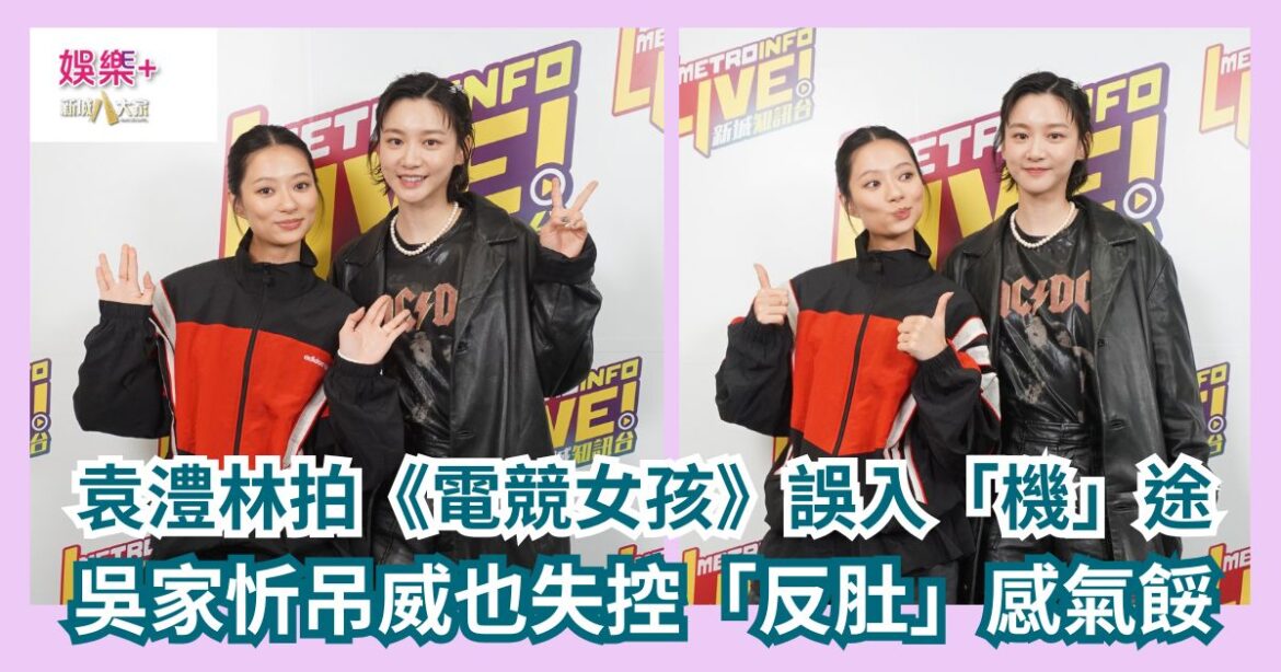 《我們的Z世代》｜袁澧林拍《電競女孩》誤入「機」途 吳家忻吊威也失控「反肚」感氣餒