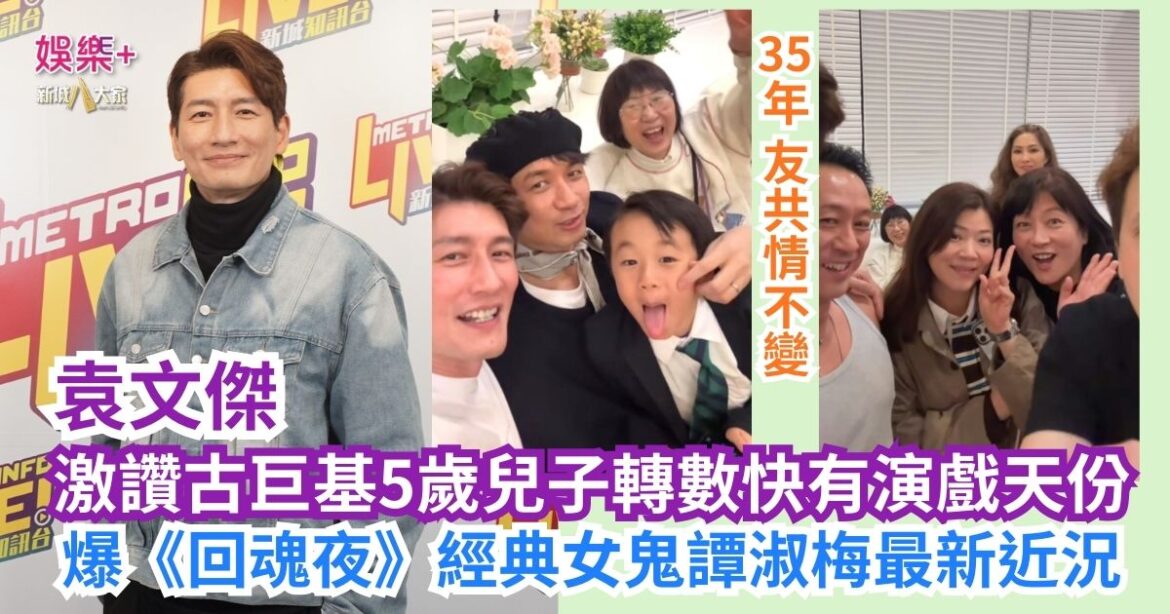 《寵愛您》｜袁文傑激讚古巨基5歲兒子轉數快有演戲天份 爆《回魂夜》經典女鬼譚淑梅最新近況
