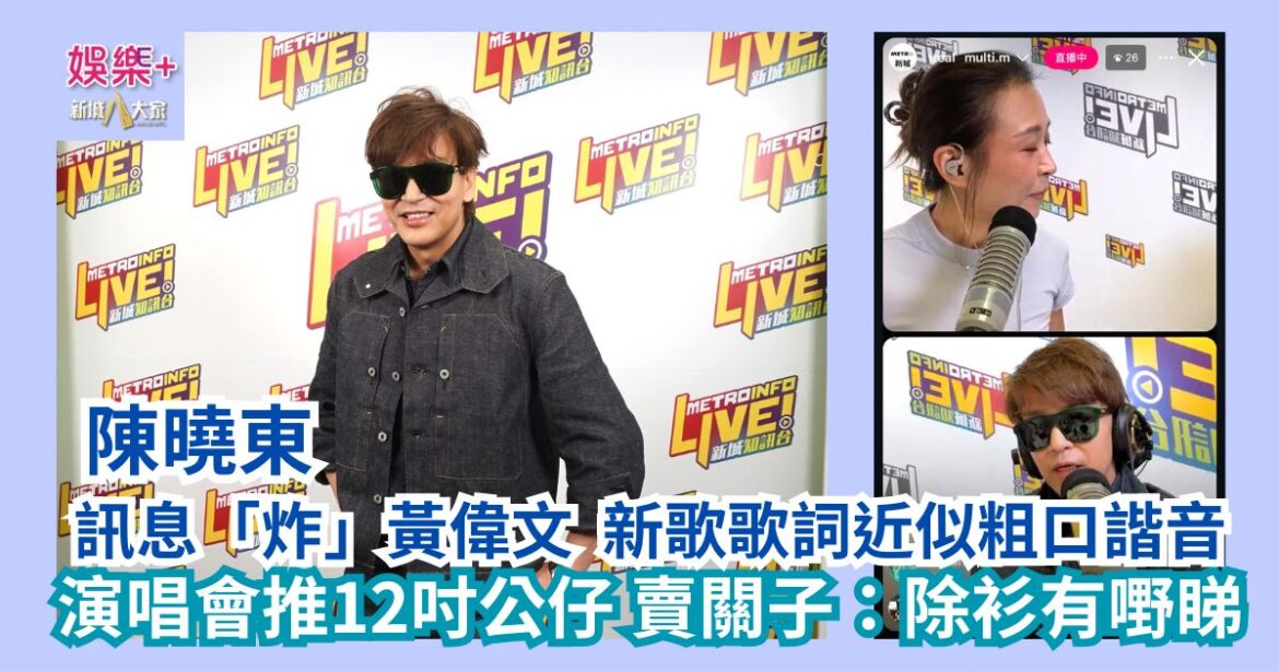 《勁爆樂勢力》｜陳曉東訊息「炸」黃偉文 新歌歌詞近似粗口諧音 演唱會推12吋公仔 賣關子：除衫有嘢睇