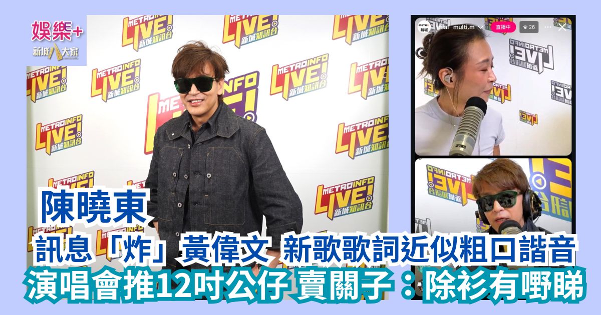 《勁爆樂勢力》｜陳曉東訊息「炸」黃偉文 新歌歌詞近似粗口諧音 演唱會推12吋公仔 賣關子：除衫有嘢睇