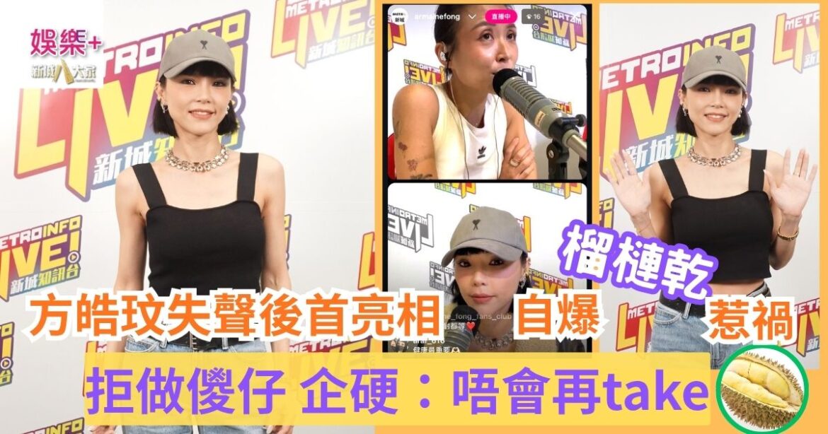 《勁爆樂勢力》｜方皓玟失聲後首亮相 自爆「榴槤乾」惹禍 拒做儍仔 企硬：唔會再take