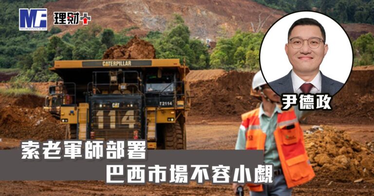 索老軍師部署 巴西市場不容小覷