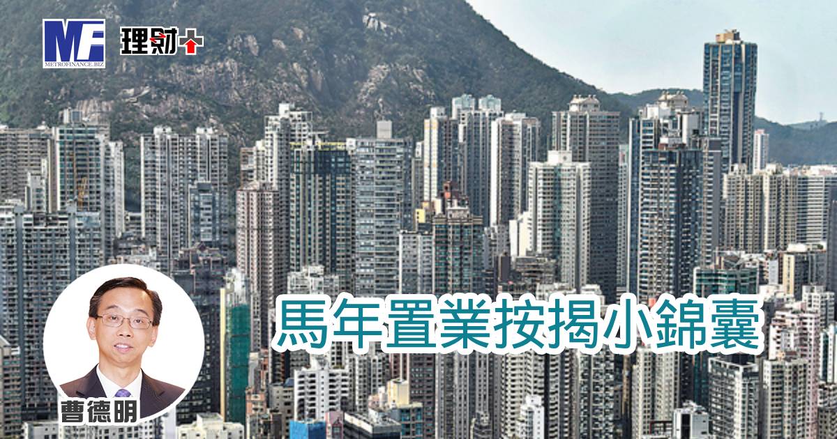 馬年置業按揭小錦囊