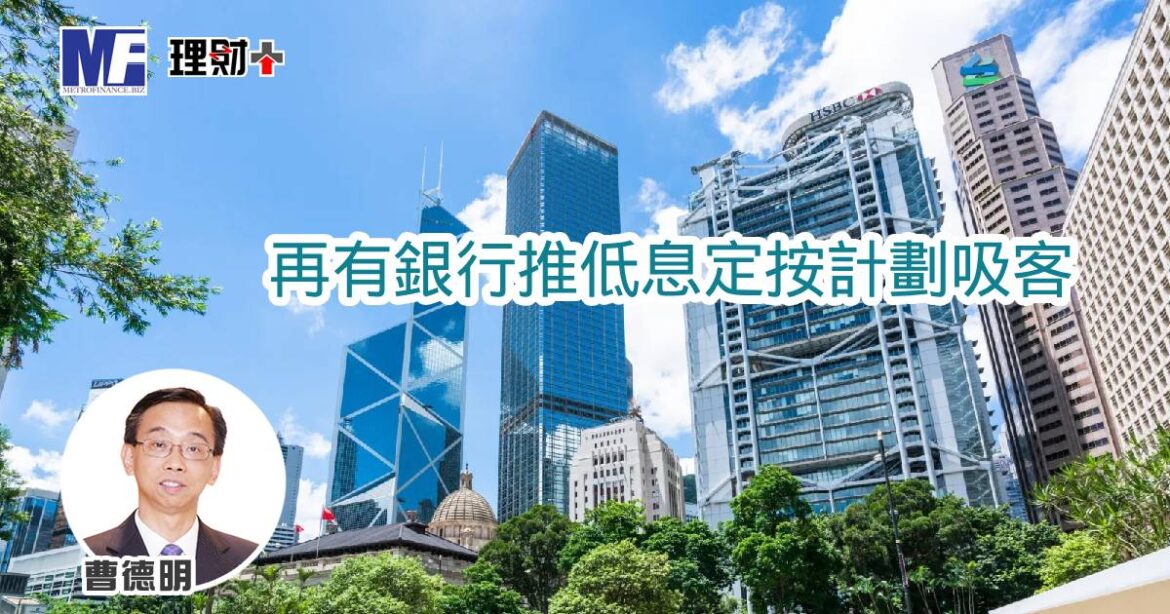 再有銀行推低息定按計劃吸客
