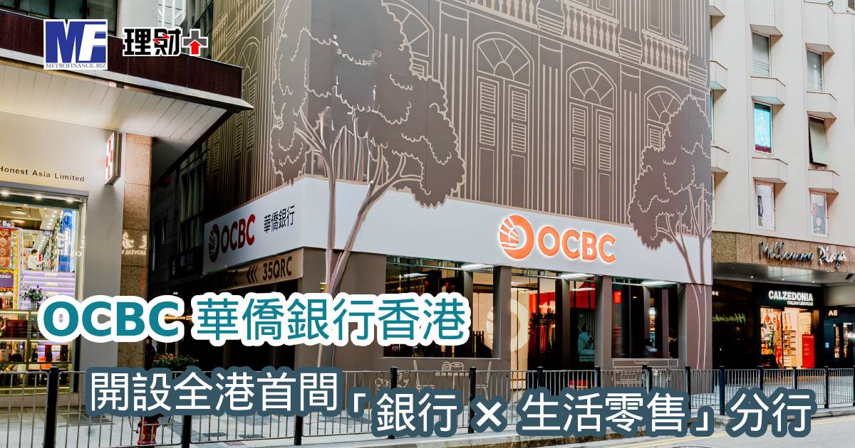 OCBC 華僑銀行香港開設全港首間「銀行 × 生活零售」分行