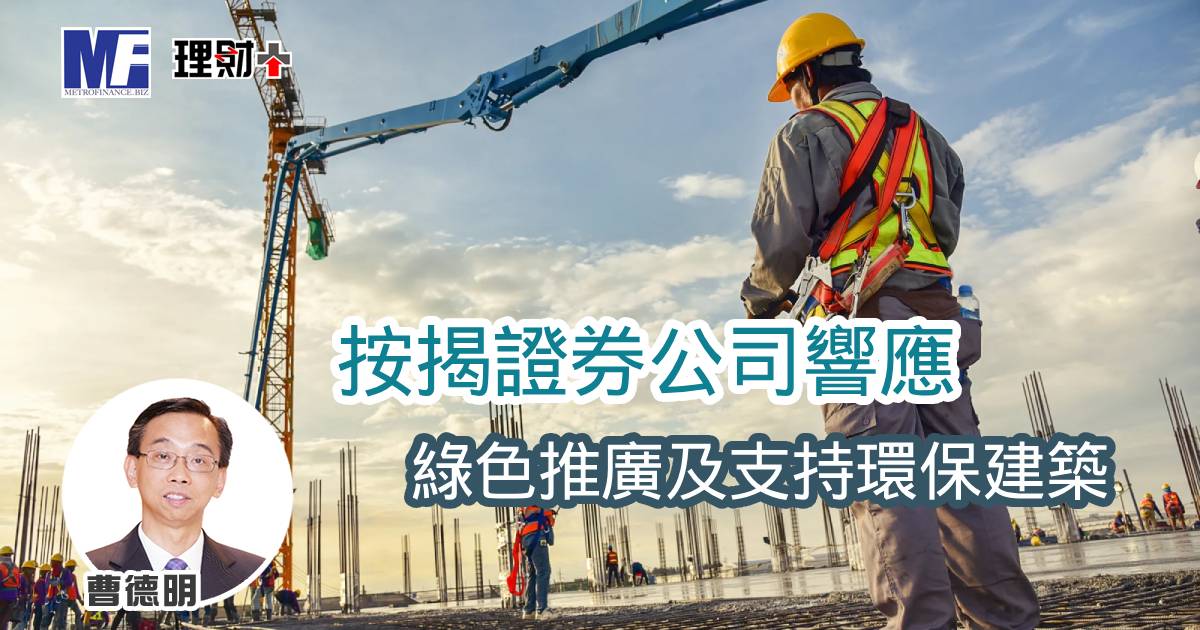 按揭證券公司響應綠色推廣及支持環保建築