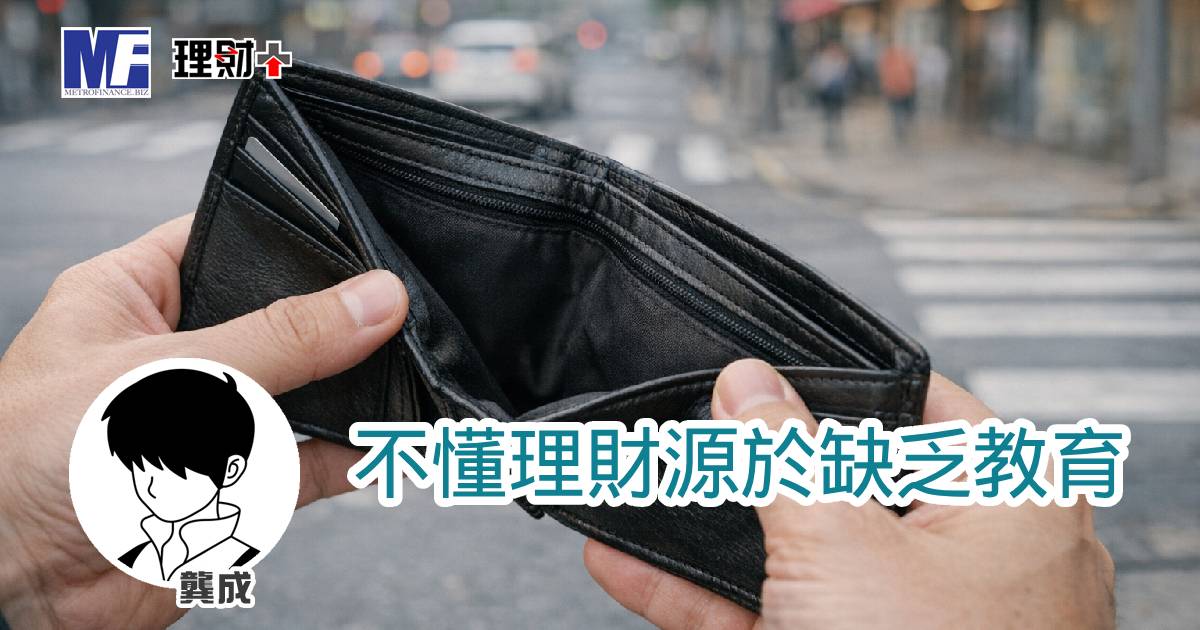 不懂理財源於缺乏教育 a20260324a