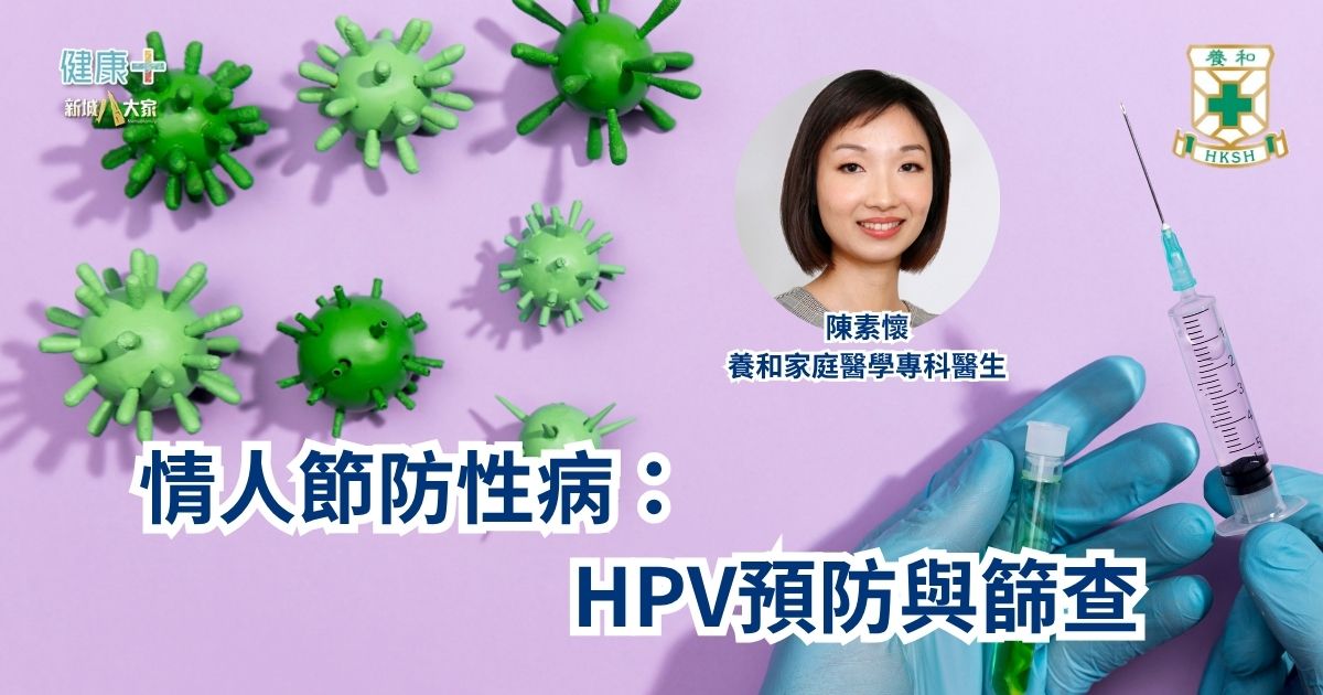 情人節防性病：HPV預防與篩查｜養和家庭醫學專科醫生 陳素懷醫生