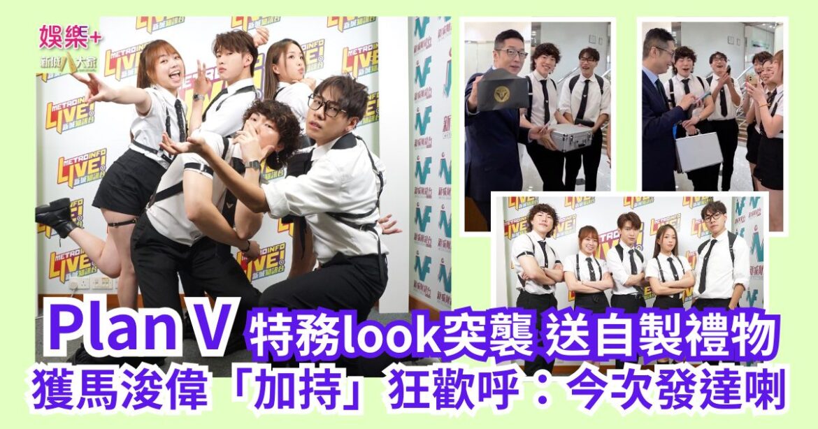 《勁爆樂勢力》｜Plan V特務look突襲送自製禮物 獲馬浚偉「加持」狂歡呼：今次發達喇