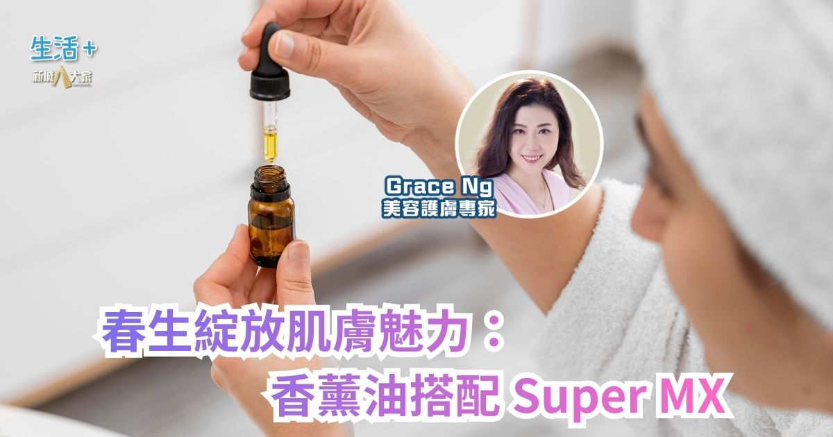 春生綻放肌膚魅力:香薰油搭配 Super MX|鑽石美肌-2