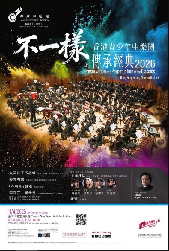 香港青少年中樂團《不一樣的傳承經典》音樂會