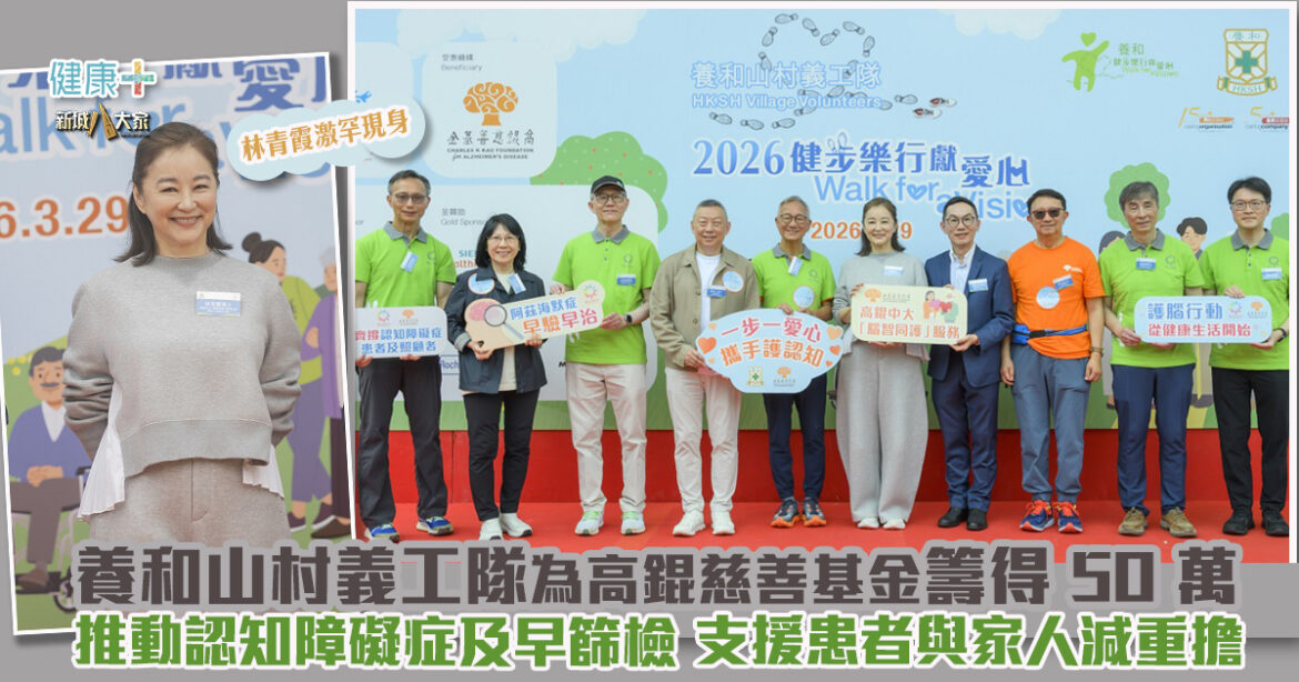 養和山村義工隊「健步樂行獻愛心」為高錕慈善基金籌得 50 萬元  助推動認知障礙症及早篩檢 支援患者與家人及早識別減重擔