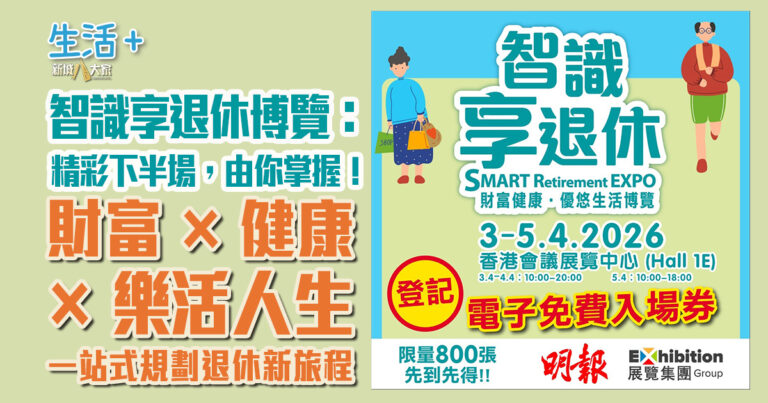 退休智識享博覽