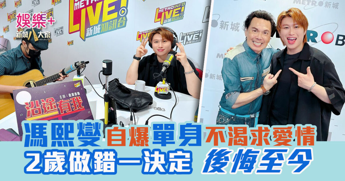 《沿途有我》｜《聲秀》冠軍馮熙燮接受歐陽德勛訪問爆感情觀  坦言單身不渴求愛情