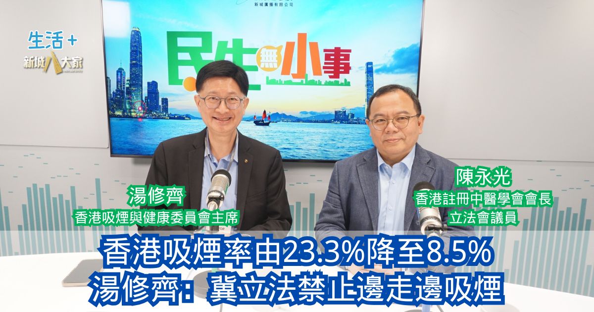 民生無小事|香港吸煙率由23.3%降至8.5% 湯修齊:冀立法禁止邊走邊吸煙