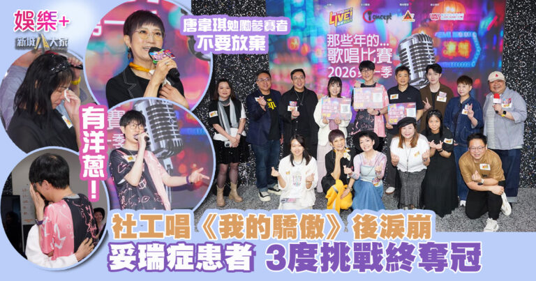 那些年的…歌唱比賽2026｜妥瑞症患者3度挑戰終奪冠 社工唱《我的驕傲》後淚崩