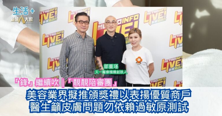 「鋒」繼續吹｜美容業界擬推業界頒獎禮以表揚優質商戶 醫生籲皮膚問題勿依賴過敏原測試