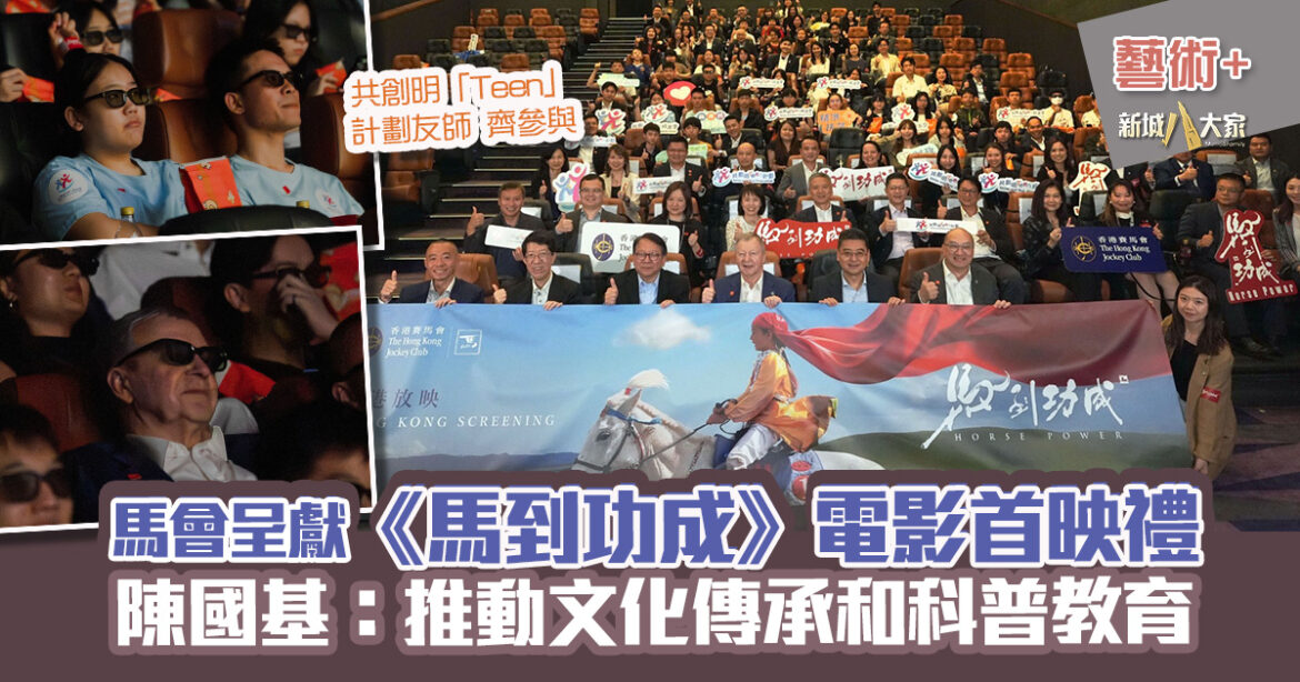 馬會呈獻《馬到功成》電影首映禮  政務司司長陳國基：推動文化傳承和科普教育