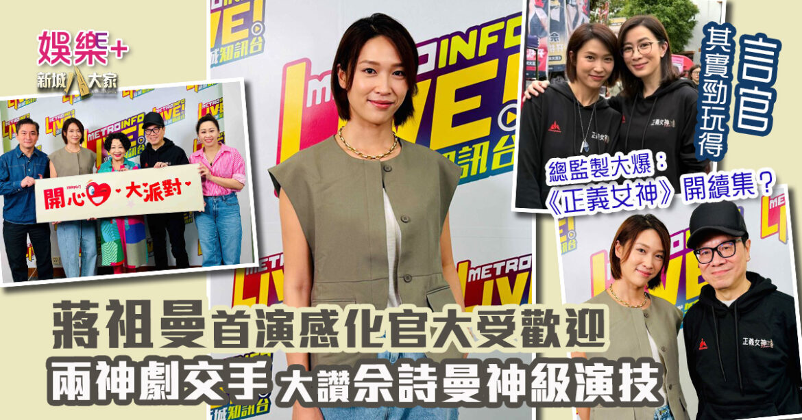 《開心大派對》｜蔣祖曼與監製鍾澍佳受訪  首演感化官  大讚佘詩曼神級演技嚴肅又好玩  笑指似有精神分裂