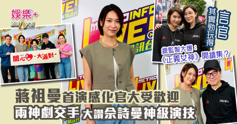 《開心大派對》｜蔣祖曼與監製鍾澍佳受訪  首演感化官  大讚佘詩曼神級演技嚴肅又好玩  笑指似有精神分裂