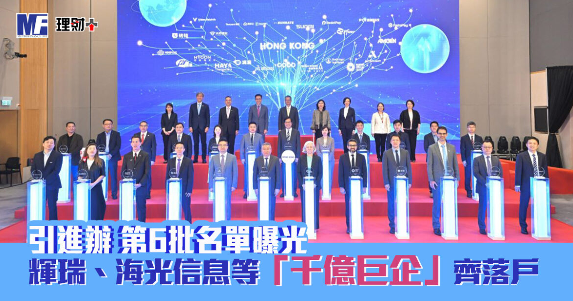 引進辦第6批名單曝光｜輝瑞、海光信息等「千億巨企」齊落戶 至今共124間重點企業 料帶來730億投資