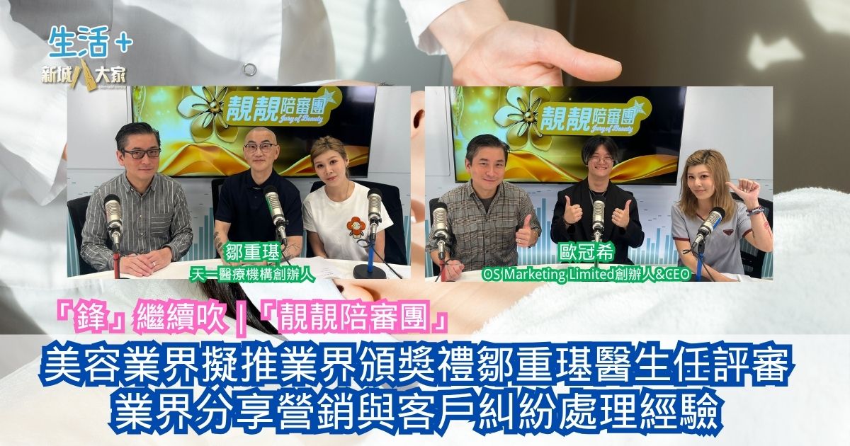 「鋒」繼續吹｜美容業界擬推業界頒獎禮鄒重璂醫生任評審 業界分享營銷與客戶糾紛處理經驗