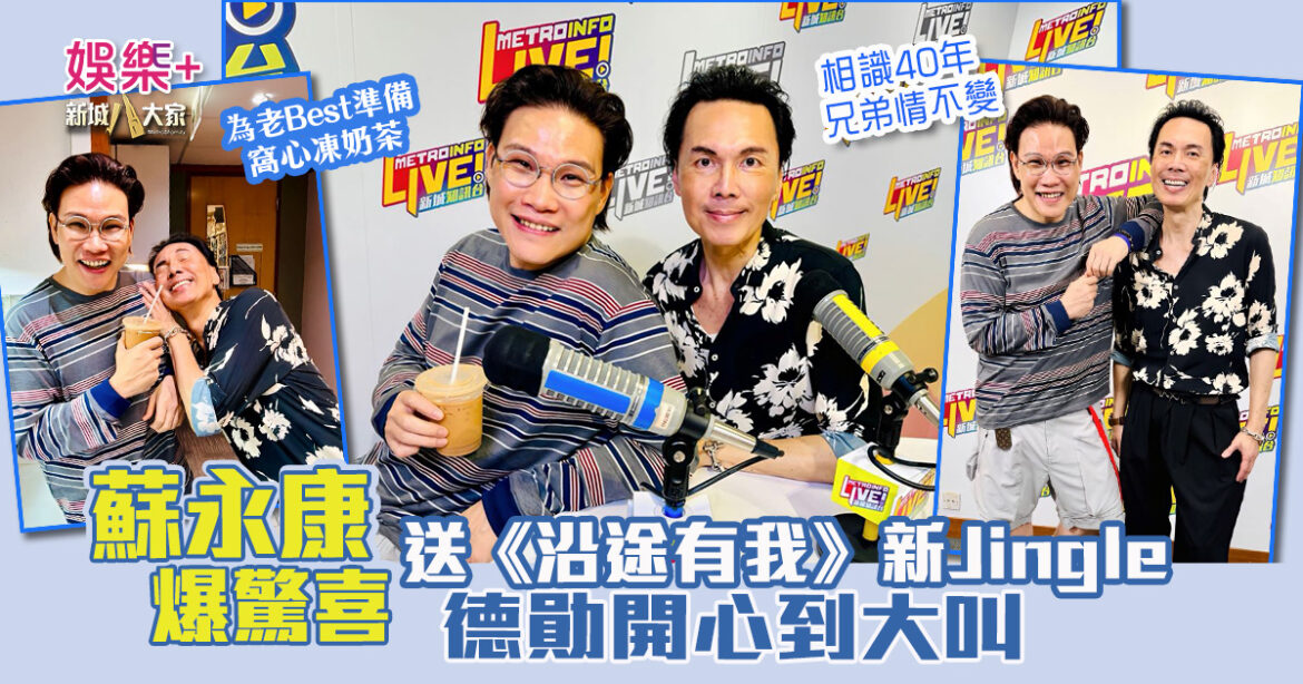 蘇永康爆驚喜突送《沿途有我》全新Jingle 暖心點唱許志安新歌：終於等到好作品