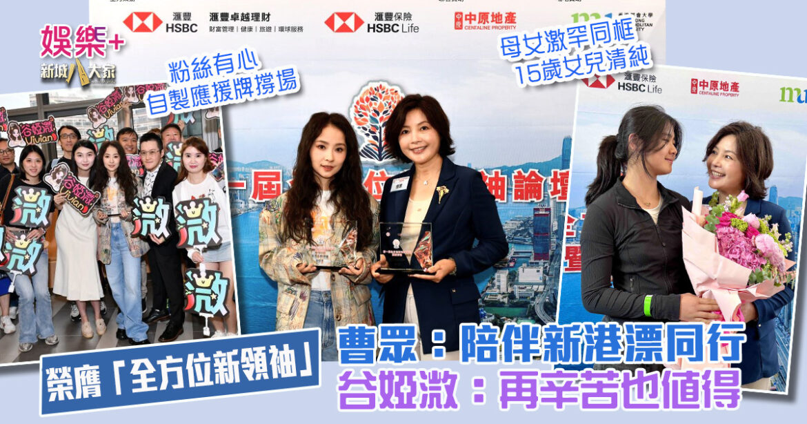 榮膺第一屆「全方位新領袖」  曹眾：陪伴新港漂同行  谷婭溦：再辛苦也值得