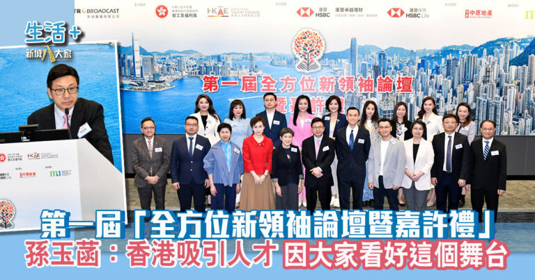 第一屆全方位新領袖論壇暨嘉許禮