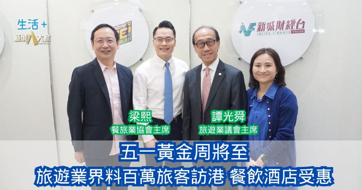 民生無小事｜五一黃金周將至 旅遊業界料百萬旅客訪港 餐飲酒店受惠