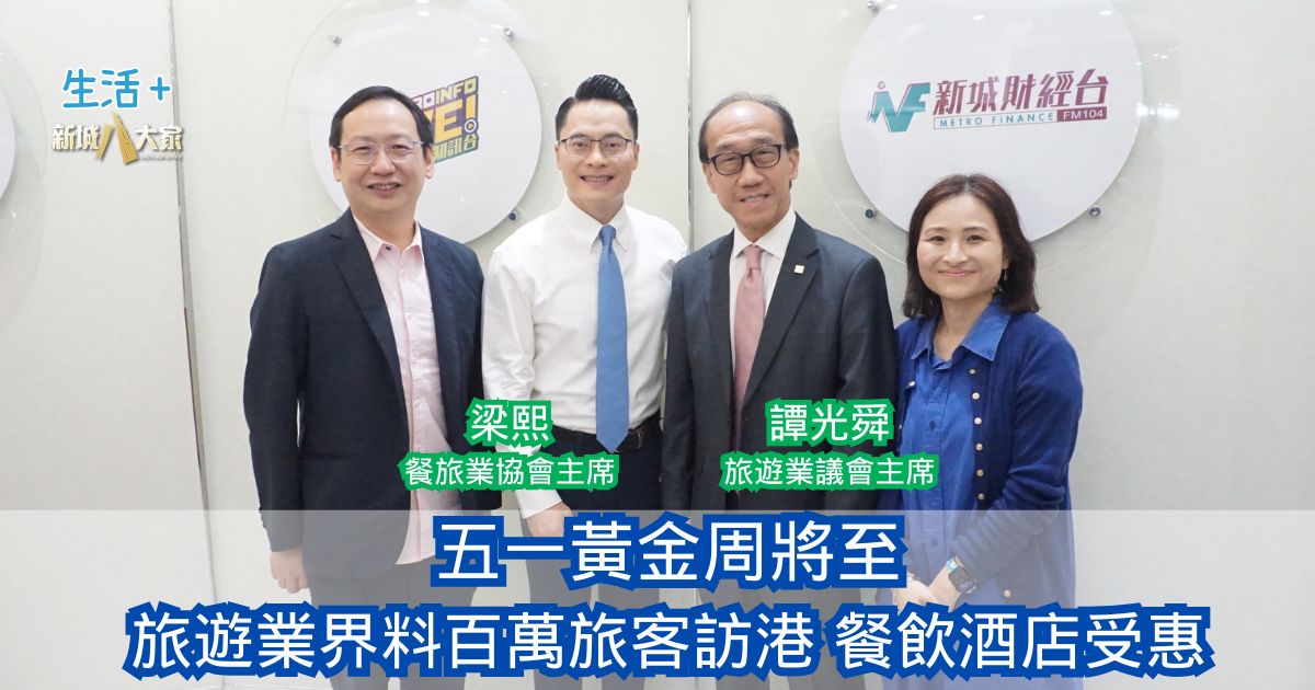 民生無小事｜五一黃金周將至 旅遊業界料百萬旅客訪港 餐飲酒店受惠