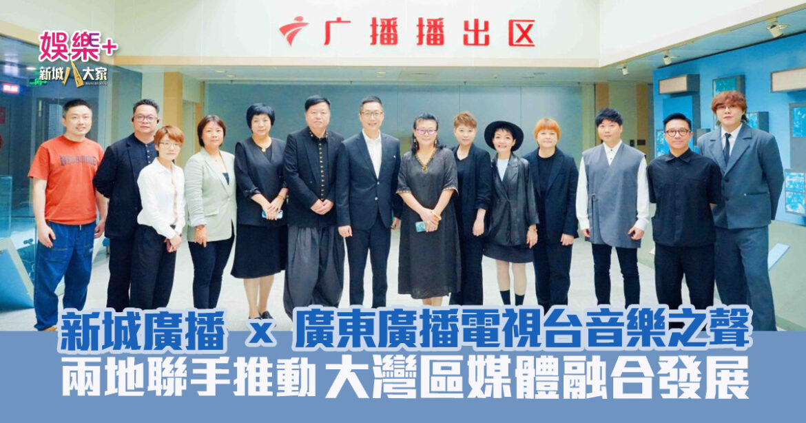 新城廣播有限公司管理層赴粵交流 與廣東廣播電視台音樂之聲達成戰略合作協議 兩地聯手推動大灣區媒體融合發展