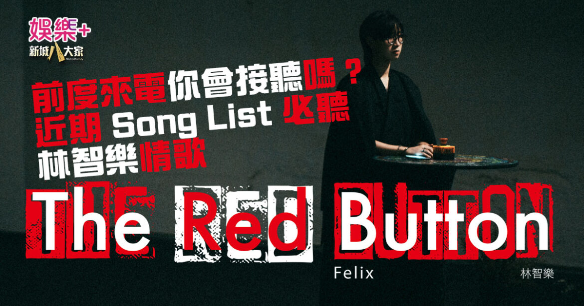 前度來電你會接聽嗎？  林智樂《The Red Button》 近期Song List必聽情歌