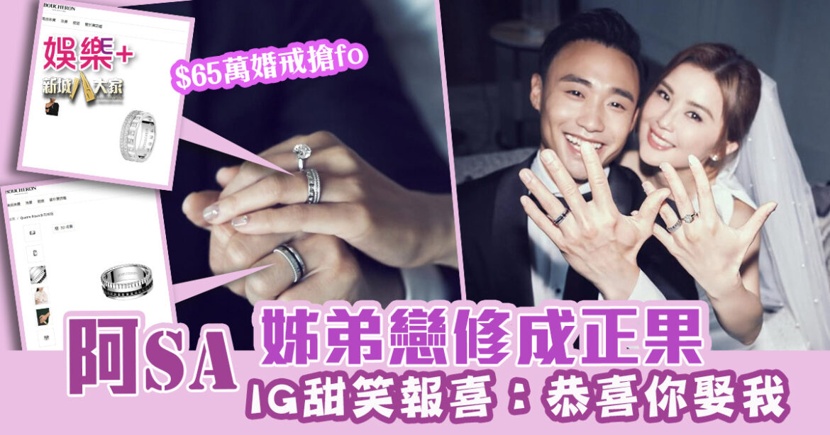 姊弟戀修成正果｜阿Sa蔡卓妍IG放閃報喜 $65萬婚戒搶fo